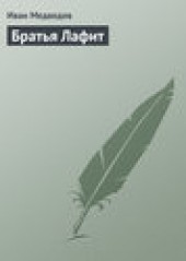 Книга "Братья Лафит, автор Иван Медведев - BooksFinder.ru
