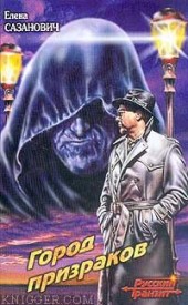 Книга "Город призраков, автор Елена Сазанович - BooksFinder.ru