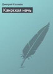 Книга "Каирская ночь, автор Дмитрий Казаков - BooksFinder.ru