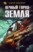 Книга "Вечный город - Земля" - BooksFinder.ru