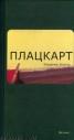 Книга "Плацкарт" - BooksFinder.ru