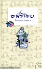 Книга "Красавица некстати, автор Анна Берсенева - BooksFinder.ru