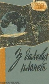 Книга "Пастка, автор Владимир Михановский - BooksFinder.ru