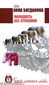 Книга "Молодость без страховки, автор Анна Богданова - BooksFinder.ru