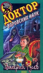 Книга "Доктор воровских наук, автор Валерий Гусев - BooksFinder.ru