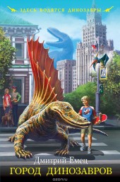 Книга "Город динозавров, автор Дмитрий Емец - BooksFinder.ru