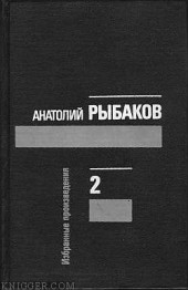 Книга "Лето в Сосняках, автор Анатолий Рыбаков - BooksFinder.ru