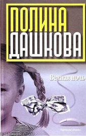 Книга "Вечная ночь, автор Полина Викторовна Дашкова - BooksFinder.ru