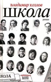 Книга "Школа, автор Владимир Козлов - BooksFinder.ru
