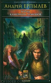 Книга "Город каменных демонов, автор Андрей Ерпылев - BooksFinder.ru