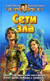 Книга "Сети зла, автор Владимир Лещенко - BooksFinder.ru
