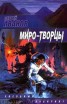 Книга "Миро-Творцы" - BooksFinder.ru