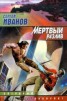 Книга "Мертвый разлив" - BooksFinder.ru