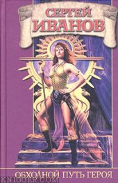 Книга "Обходной путь героя, автор Сергей Иванов - BooksFinder.ru