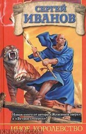 Книга "Иное королевство, автор Сергей Иванов - BooksFinder.ru
