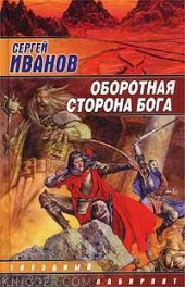 Книга "Оборотная сторона Бога, автор Сергей Иванов - BooksFinder.ru
