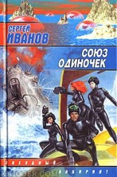 Книга "Союз одиночек, автор Сергей Иванов - BooksFinder.ru