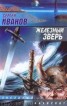 Книга "Железный зверь" - BooksFinder.ru