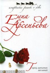 Книга "Город грешных желаний, автор Елена Арсеньева - BooksFinder.ru