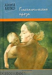 Книга "Гинекологическая проза, автор Анна Бялко - BooksFinder.ru