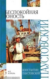 Книга "Беспокойная юность, автор Константин Паустовский - BooksFinder.ru