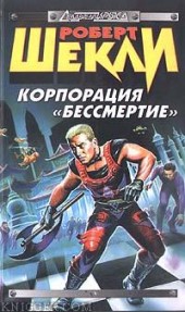 Книга "Доктор Вампир и его мохнатые друзья, автор Роберт Шекли - BooksFinder.ru