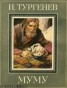 Книга "Муму" - BooksFinder.ru