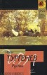 Книга "Рудин" - BooksFinder.ru