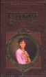 Книга "Накануне" - BooksFinder.ru