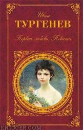 Книга "Несчастная, автор Иван Сергеевич Тургенев - BooksFinder.ru