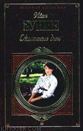 Книга "Окаянные дни, автор Иван Алексеевич Бунин - BooksFinder.ru