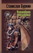 Книга "Волшебная мясорубка" - BooksFinder.ru