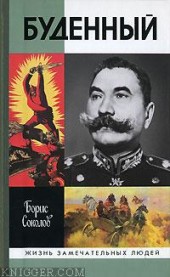 Книга "Буденный: Красный Мюрат, автор Борис Вадимович Соколов - BooksFinder.ru