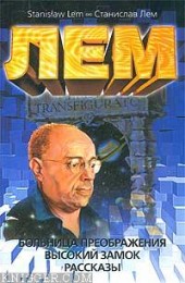 Книга "Высокий замок, автор Станислав Лем - BooksFinder.ru