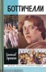 Книга "Боттичелли" - BooksFinder.ru