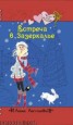Книга "Встреча в Зазеркалье" - BooksFinder.ru