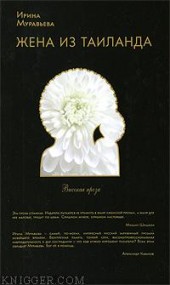 Книга "Сон в летнюю ночь, автор Ирина Муравьева - BooksFinder.ru