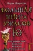 Книга "Большая книга ужасов-10. Месть крысиного короля. Доктор-мумия. Костыль-нога. Вечеринка для нечисти" - BooksFinder.ru