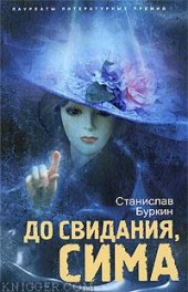 Книга "До свидания, Сима, автор Станислав Буркин - BooksFinder.ru