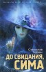 Книга "До свидания, Сима" - BooksFinder.ru