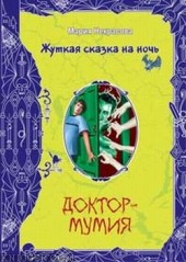 Книга "Доктор-мумия, автор Мария Некрасова - BooksFinder.ru