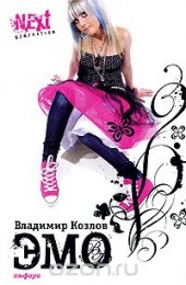 Книга "ЭМО, автор Владимир Козлов - BooksFinder.ru