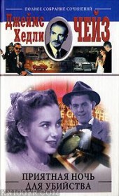 Книга "Приятная ночь для убийства, автор Джеймс Хэдли Чейз - BooksFinder.ru