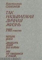 Книга "Четыре шага, автор Константин Симонов - BooksFinder.ru