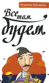 Книга "Все там будем, автор Владимир Лорченков - BooksFinder.ru