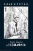 Книга "Левиафан" - BooksFinder.ru