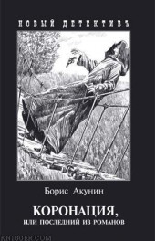 Книга "Коронация, автор Борис Акунин - BooksFinder.ru