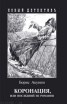 Книга "Коронация" - BooksFinder.ru