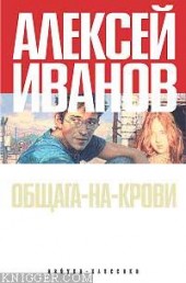 Книга "Общага-на-Крови, автор Алексей Викторович Иванов - BooksFinder.ru