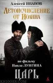 Книга "Летоисчисление от Иоанна, автор Алексей Викторович Иванов - BooksFinder.ru
